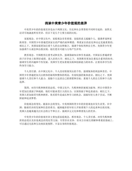浅谈中美青少年价值观的差异