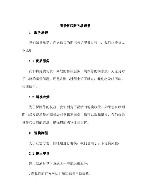 图书售后服务承诺书