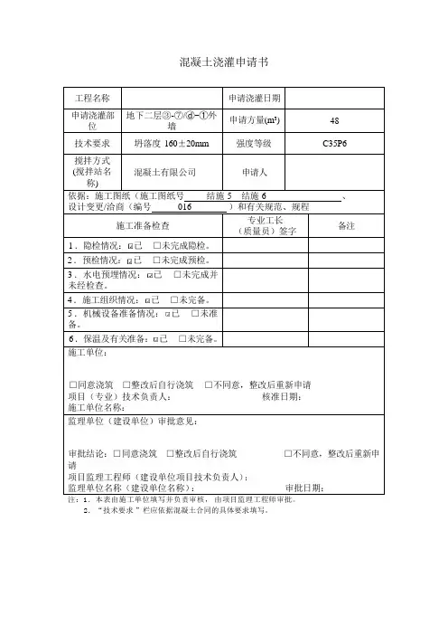 “混凝土浇灌申请书 ”填写说明