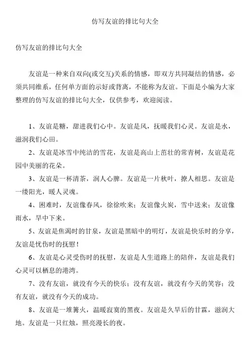 仿写友谊的排比句大全