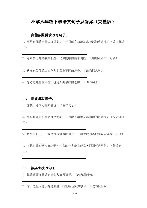 小学六年级下册语文句子及答案(完整版)