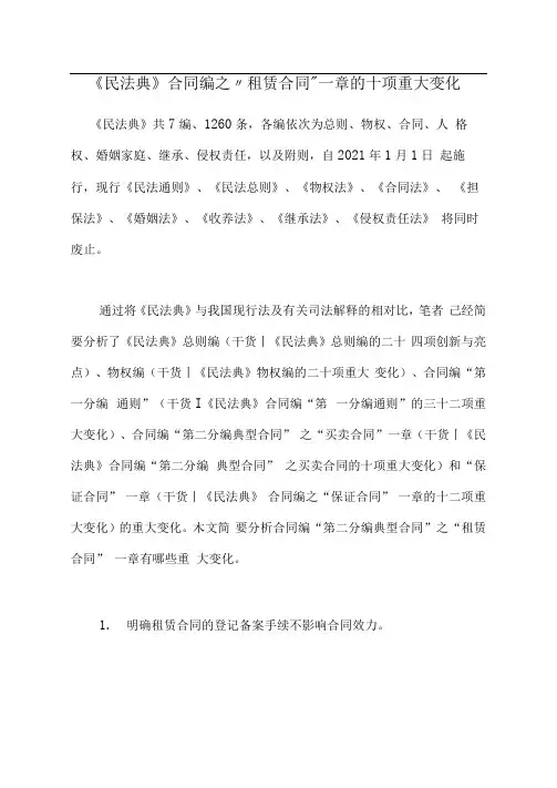 《民法典》合同编之“租赁合同”一章的十项重大变化