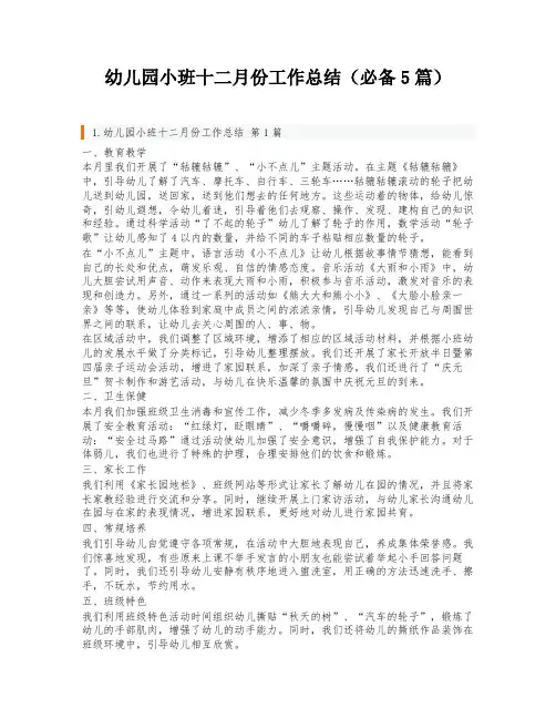 幼儿园小班十二月份工作总结(必备5篇)