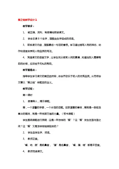 爱之链教学设计精品3篇