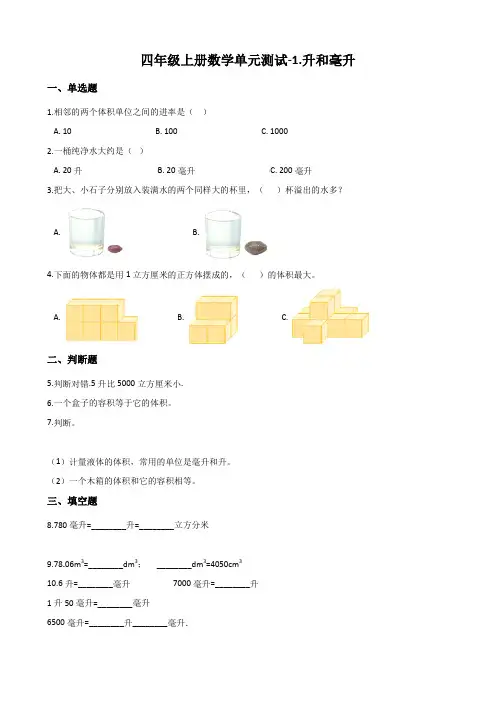 冀教版四年级上册数学《升和毫升》单元测试 (含答案)