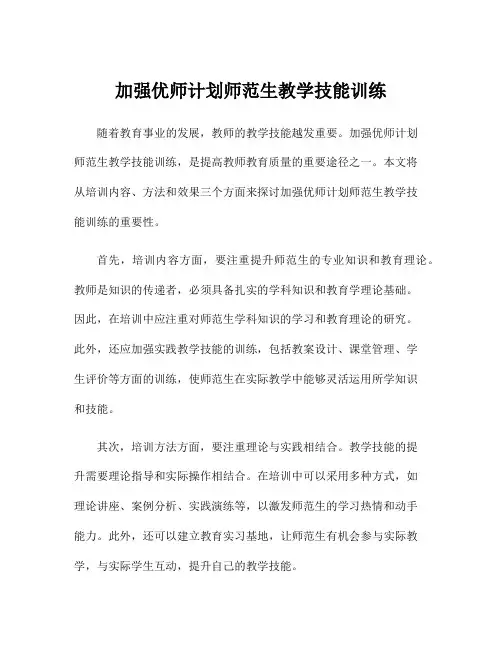 加强优师计划师范生教学技能训练