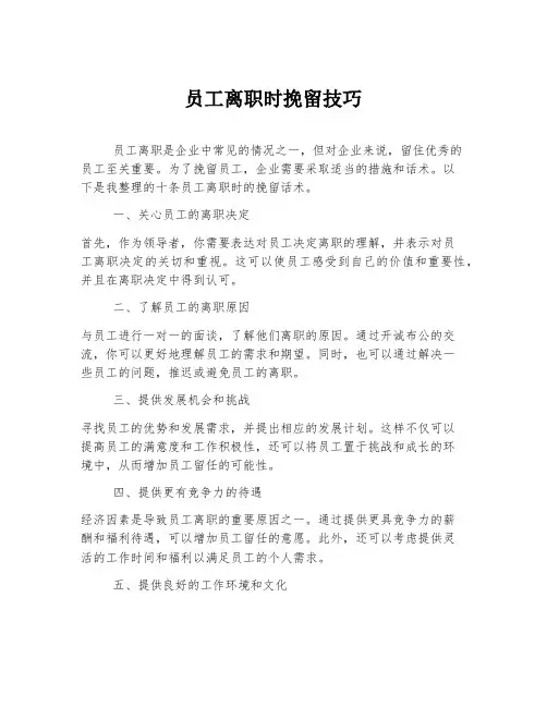 员工离职时挽留技巧