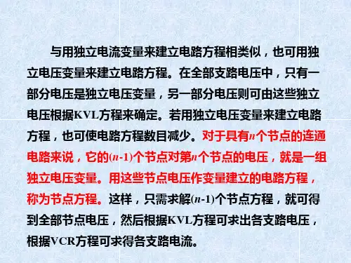 节点电压法