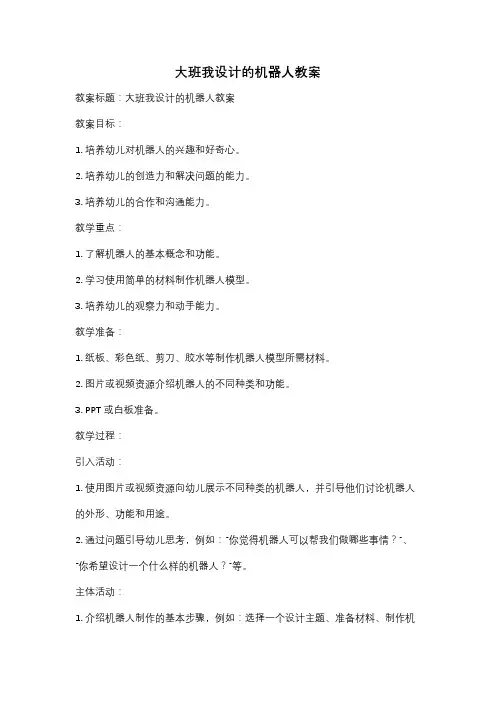 大班我设计的机器人教案