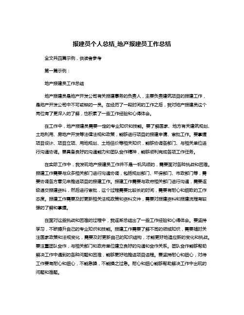 报建员个人总结_地产报建员工作总结