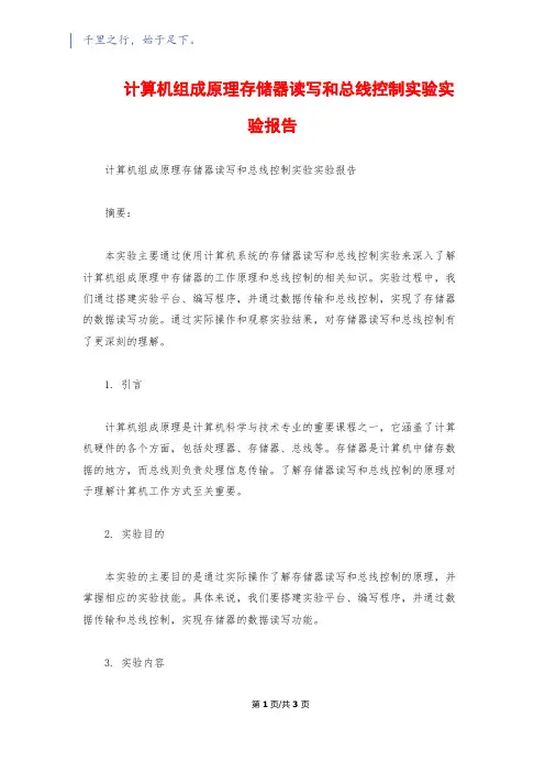 计算机组成原理存储器读写和总线控制实验实验报告