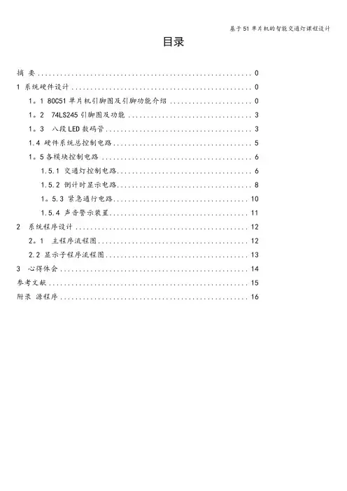 基于51单片机的智能交通灯课程设计