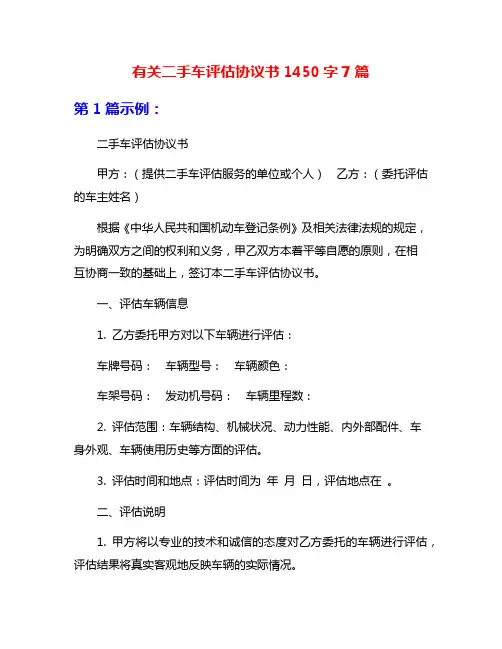 有关二手车评估协议书1450字7篇