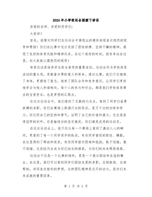 2024年小学校运会国旗下讲话