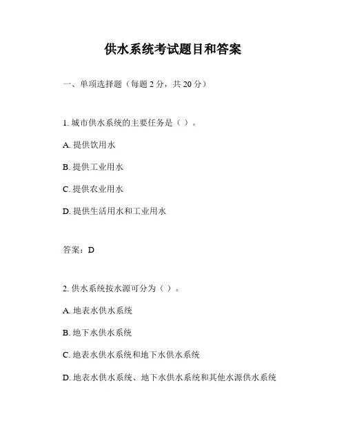 供水系统考试题目和答案