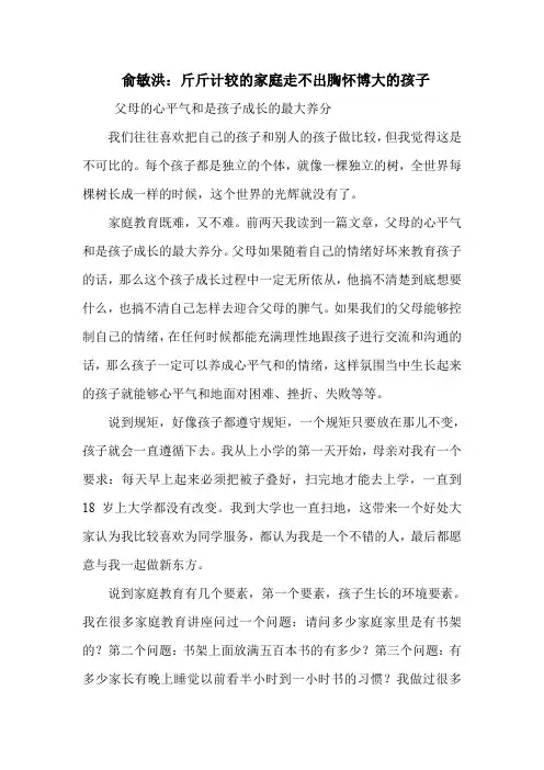 俞敏洪：斤斤计较的家庭走不出胸怀博大的孩子