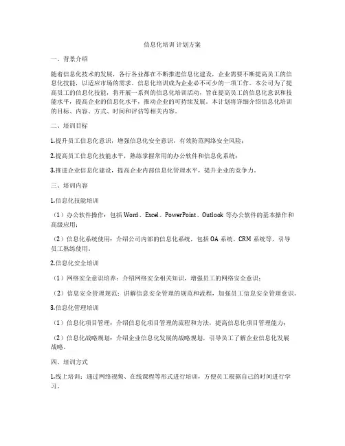 信息化培训 计划方案