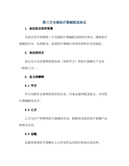 第三方仓储医疗器械配送标准协议