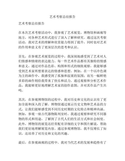 艺术考察总结报告