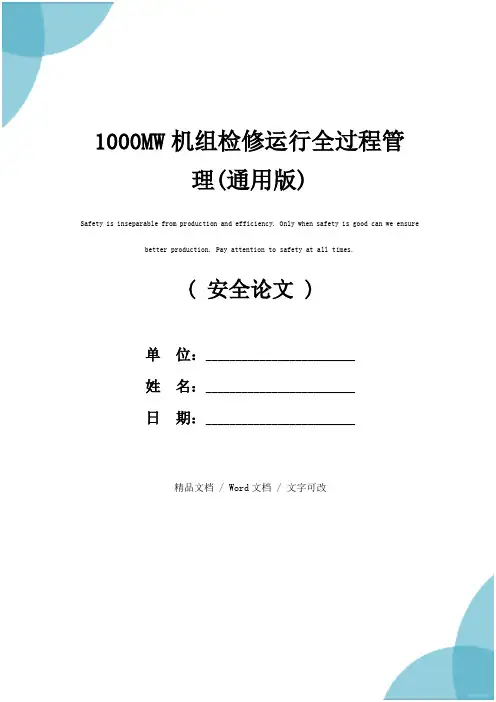 1000MW机组检修运行全过程管理(通用版)