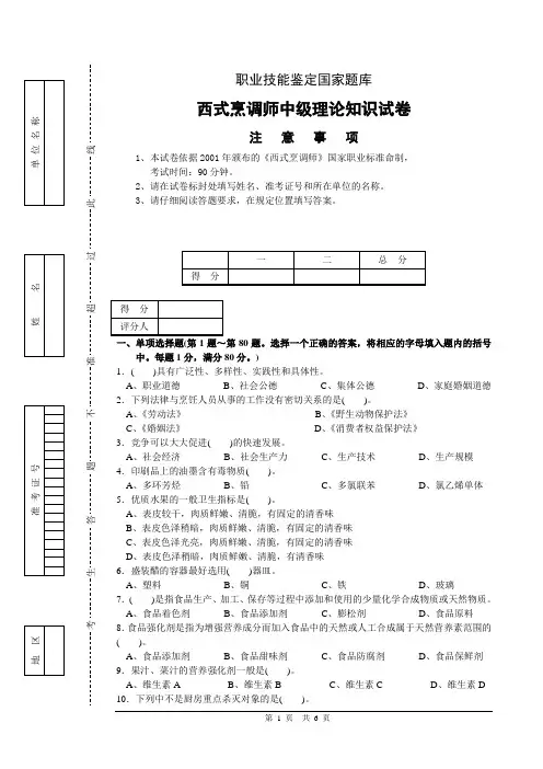 西式烹调师中级理论试卷正文及答案