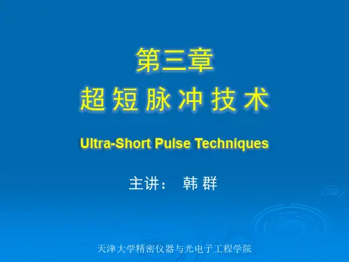 03-超短脉冲技术介绍