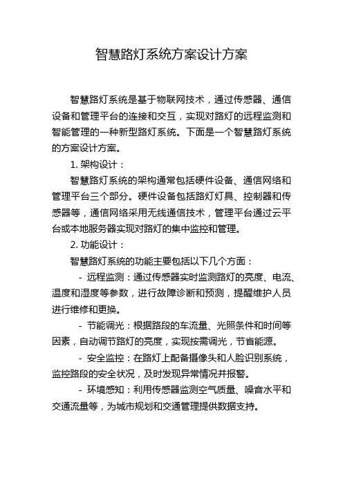 智慧路灯系统方案设计方案