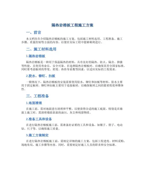 隔热岩棉板工程施工方案