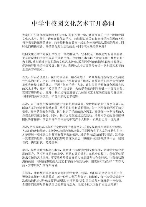 中学生校园文化艺术节开幕词