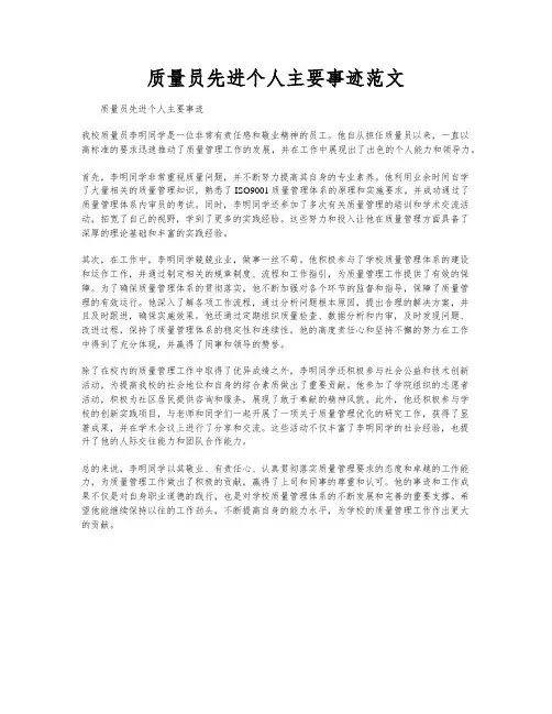质量员先进个人主要事迹范文