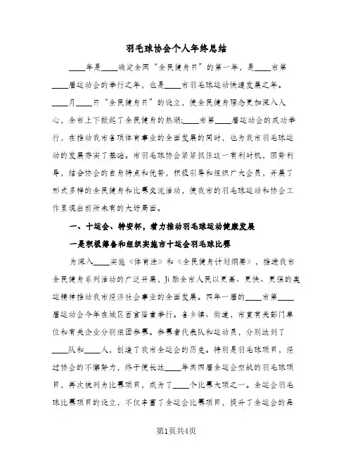 羽毛球协会个人年终总结（二篇）