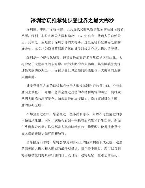 深圳游玩推荐徒步登世界之巅大梅沙
