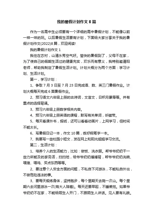 我的暑假计划作文8篇