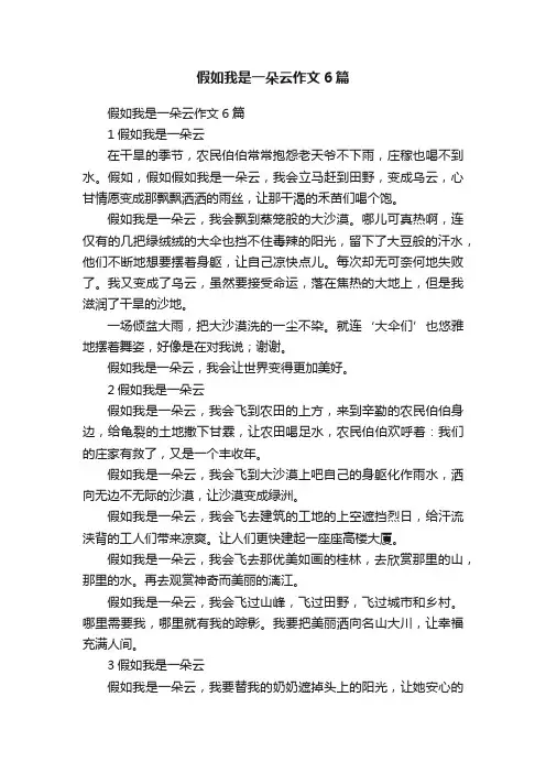 假如我是一朵云作文6篇