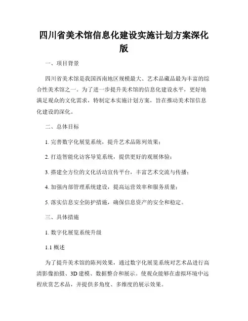 四川省美术馆信息化建设实施计划方案深化版