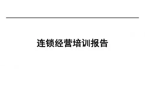 连锁经营-连锁经营培训报告(PPT54页)
