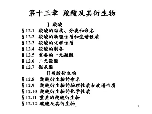[工学]第十三章--羧酸及其衍生物PPT课件