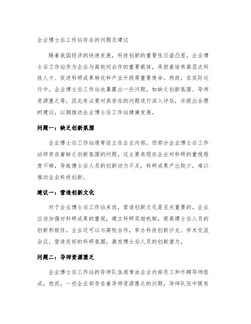 企业博士后工作站存在的问题及建议