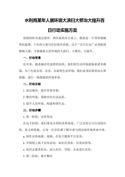 水利局某年人居环境大清扫大整治大提升百日行动实施方案