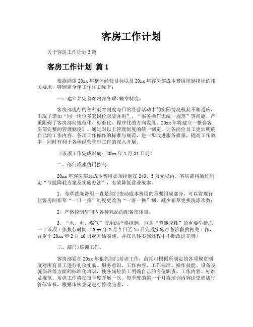 客房工作计划