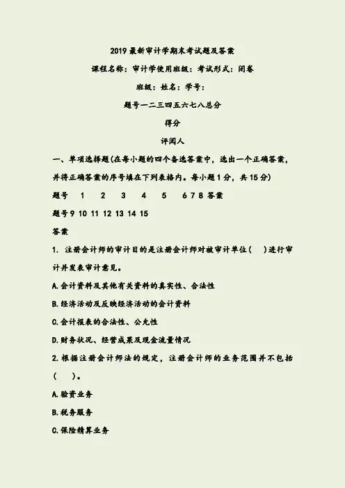 2019最新审计学期末考试题及答案