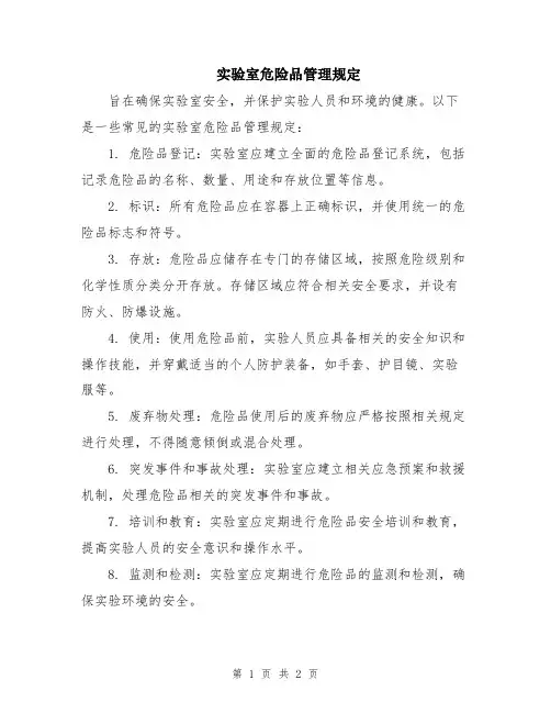 实验室危险品管理规定