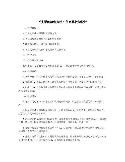 “支票的填制方法”信息化教学设计