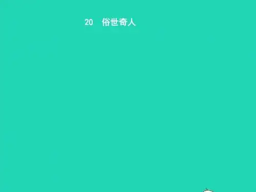 八年级语文下册第四单元20俗世奇人课件(新版)新人教版