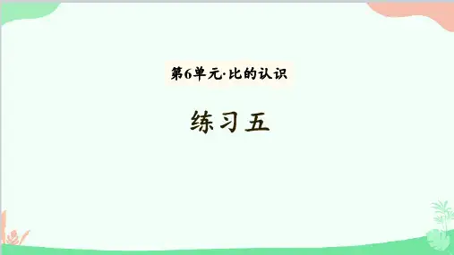 北师大版数学六年级上册第6单元比的认识-练习五课件