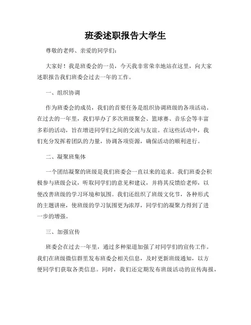 班委述职报告大学生