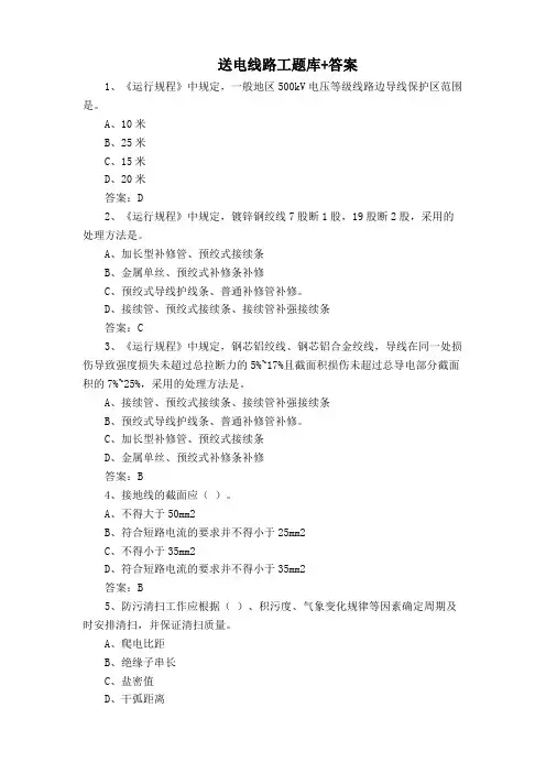 送电线路工题库+答案