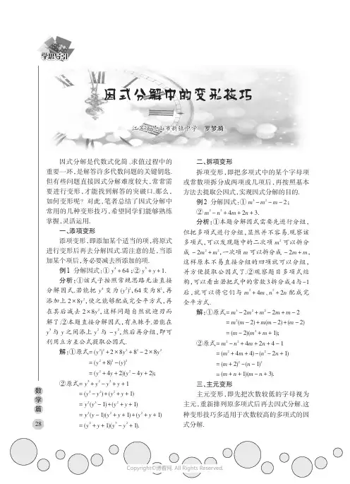 因式分解中的变形技巧