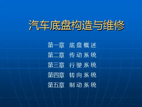 汽车底盘构造与维修图解教程 第一章 底盘概述