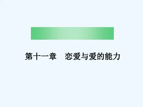 心理健康课大学生恋爱心理 PPT
